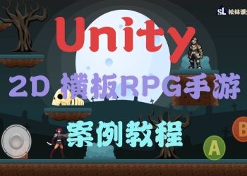 刀锋战士-2D横版RPG游戏 课程介绍